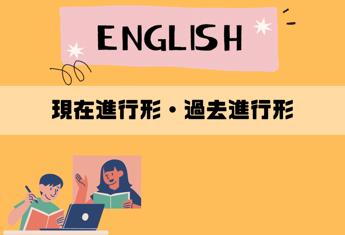 【中学生で習う基礎英文法(part3)】動詞の現在進行形・過去進行形